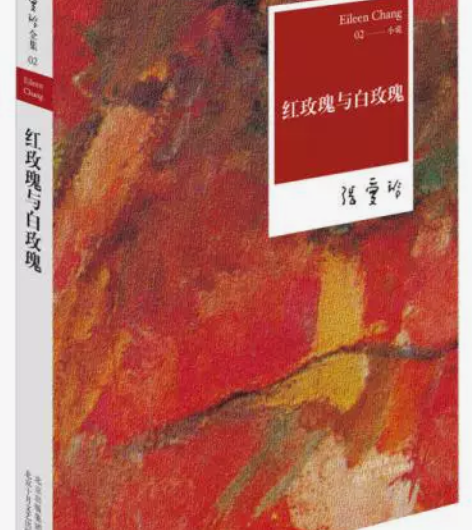 正版二手书  张爱玲全集02：红玫瑰与白玫...