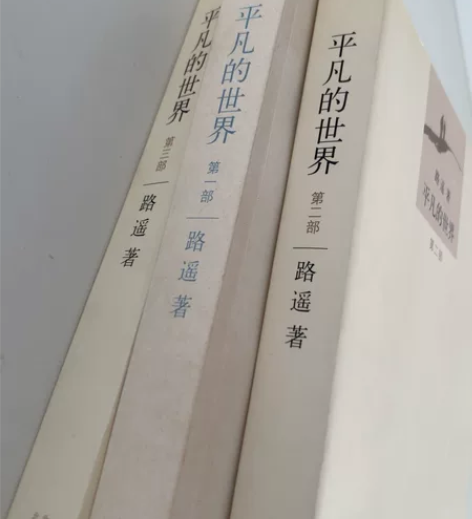 #出闲置图书 平凡的世界，图上全部出，五本...