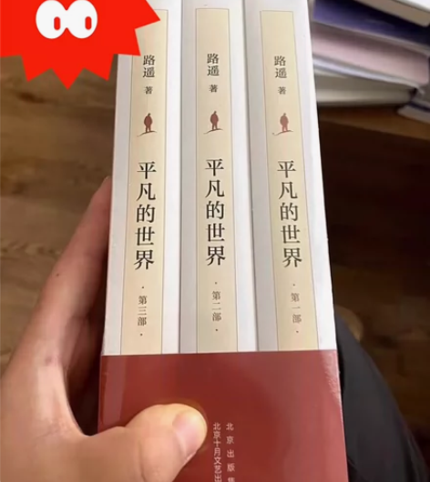 平凡的世界路遥煮，新华书店购入，全新正品，...