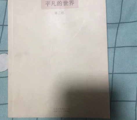 平凡的世界第二册单本全新出售，缺少单册的可...