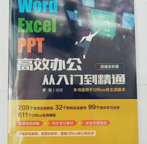 WordExcelPPT高效办公从入门到精...