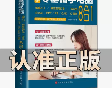 自学电脑新手零基础学从入门到精通8合1应用...