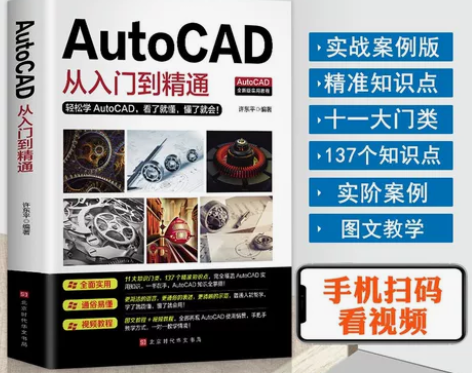 现货正版 赠送视频教程 AutoCAD从入...