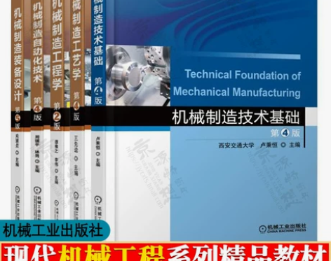 机械制造技术基础 第四版 卢秉恒 机械制造...