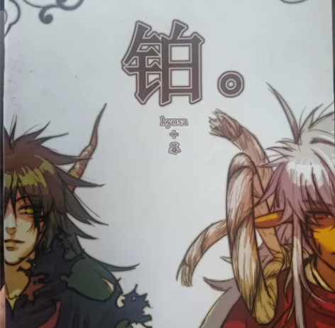 黑白无双同人，漫画，薄本。古早本，有发黄，...