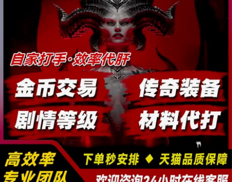 暗黑破坏神4代练升等级经验金币装备交易莉莉...