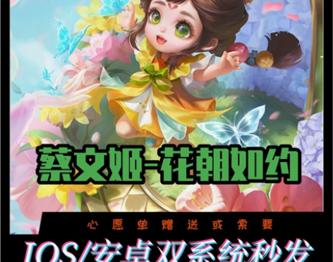 王者送荣耀 蔡文姬花朝如约皮肤 蔡文姬新皮...