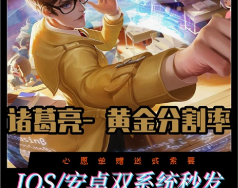 王者送荣耀诸葛亮黄金分割率皮肤 赵云淬星耀...