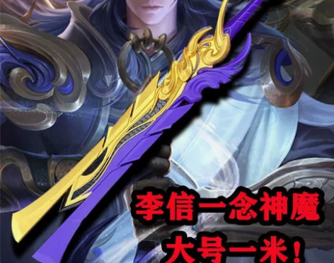 王者荣耀李信一念神魔大号1米一比一COS武...