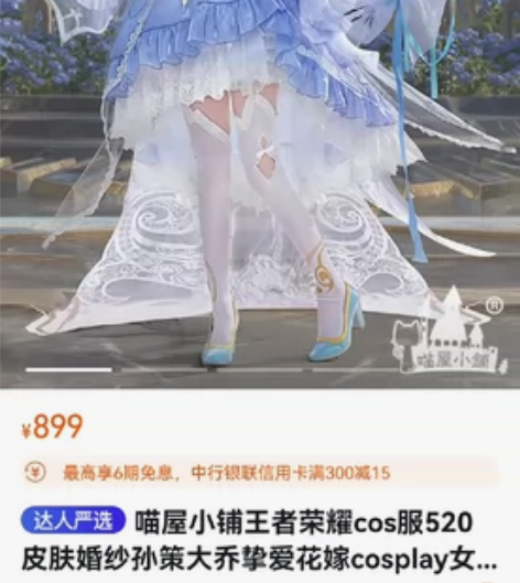 现货可发， 大乔挚爱花嫁cos 520新皮...