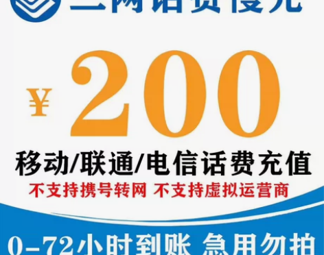 全国地区话费移动 电信 联通话费充200 ...