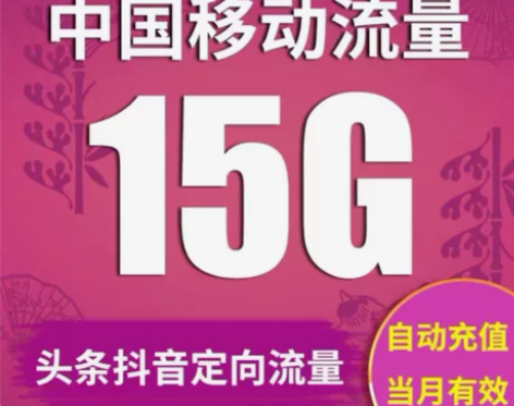 广东移动流量15g流量充值全国通用流量当月...