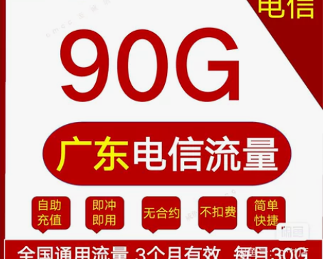 广东电信90G 5G网络 每个月30G 拍...