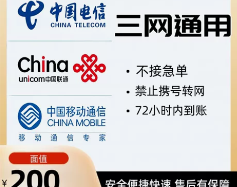 全国地区移动、电信、联通话费慢充200 可...