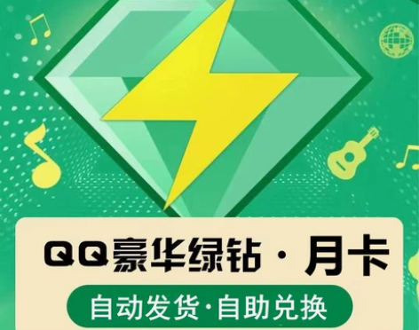 QQ音乐豪华绿钻会员月卡一个月绿钻豪华版直...