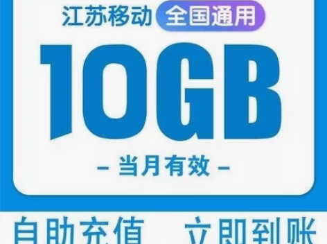 江苏移动流量10G全额到账！不到账退款！ ...