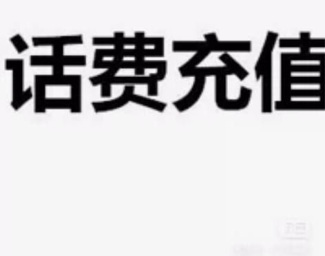 移动、联通、电信三网话费185冲200元话...