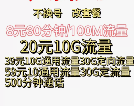 移动改套餐5元8元20元29元39元59元...