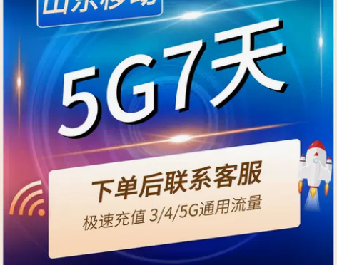 山东移动5G流量包7天有效全国移动通用流