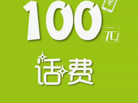 中国移动面值100快充，24h到账，河南移...
