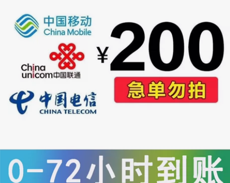 全国电信 移动 联通 三网186冲200元...