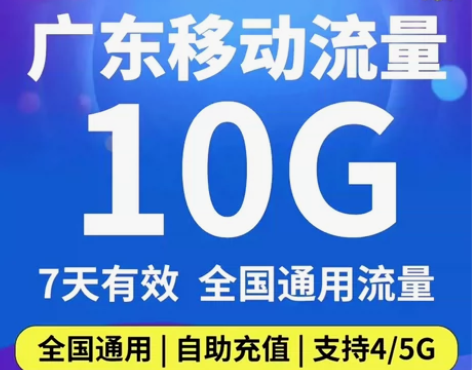 最新广东移动最新流量10g20G七天包 ...