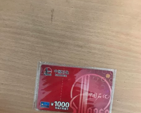 9.1折收中石化油卡，直接冲到我的油卡，个...