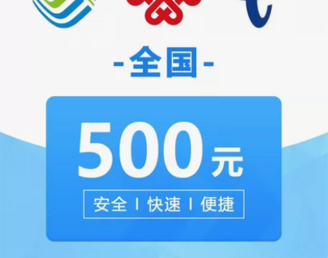 全国地区 联通 移动 电信话费500面值可...