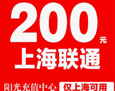 上海联通话费189充200 拍买规则1：拍...