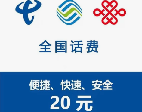 全国电信20元全国都可以充 北京电信 吉林...