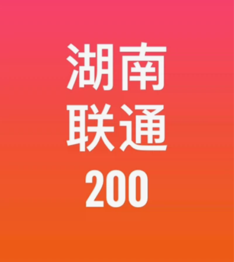 湖南联通话费慢充200元 请认真阅读《充值...