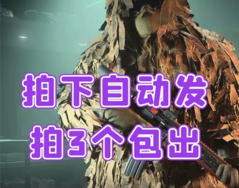 使命召唤19 COD19  吉利服 大脚怪...