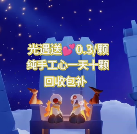 [闪亮]0.3/颗【日出10颗】光遇买心手...