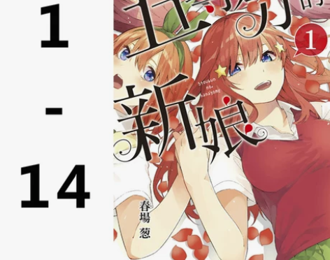 现货台版 五等分的新娘 1-14完 漫画套...