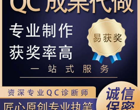 撰写代写代改咨询QC成果编写报告PPT制