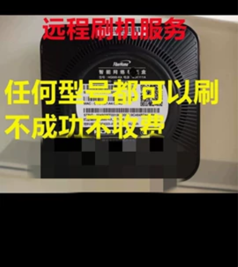 宽带机顶盒刷机服务,可以远程刷机+费用,包...