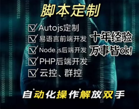 专业开发手机自动工具,Autojs自动化脚...