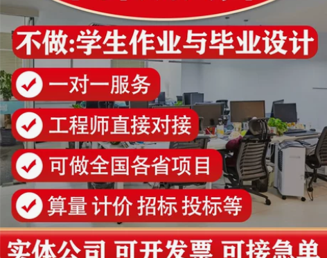 代做预算结算 只做实际工程 不做学生作业和...