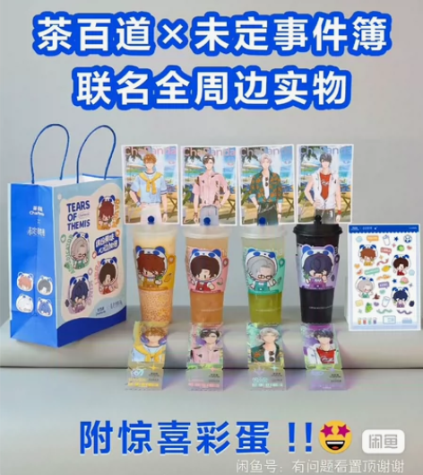 【出】未定事件簿茶百道联名 莫奕杯套，明信...