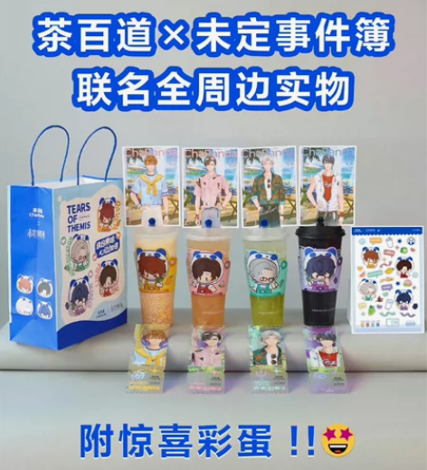 【出】未定茶百道联名周边，有自证 单人全套...