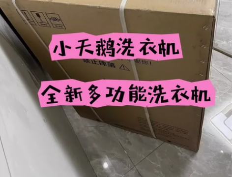[下]【全新捡漏】广东小天鹅洗衣机10公斤...