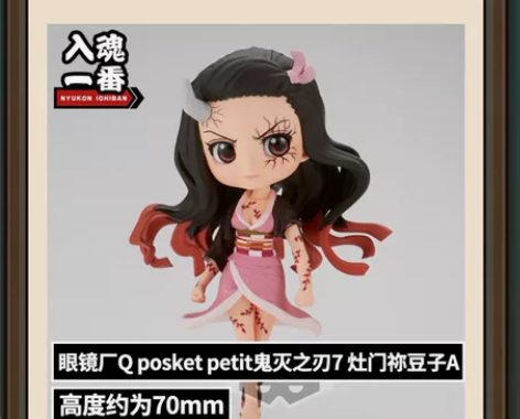 鬼灭之刃 灶门祢豆子 Q posket p...