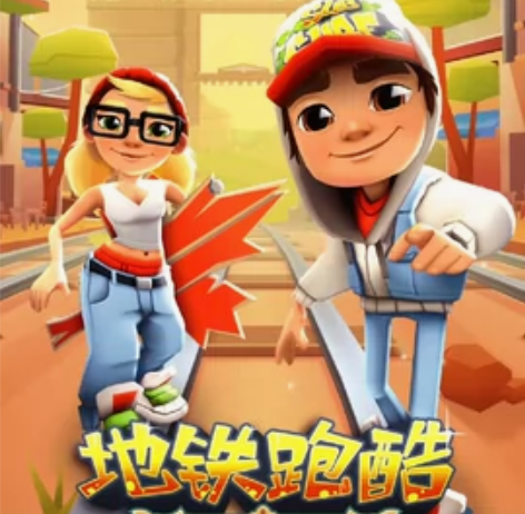 地铁跑酷最新版本「呼和浩特」可拉满190人...