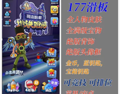 地铁跑酷超级小黑套装 可拉满全人物全滑板全...