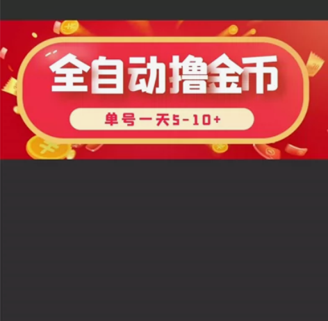 今日头条极速版稳定安全挂机项目 感兴趣的话...