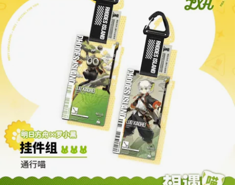 「明日方舟」X 罗小黑 联动（代出） 通行...