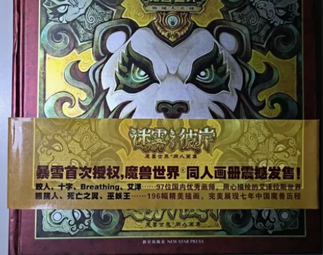 《迷雾之彼岸:魔兽世界·同人画集》是暴雪娱...