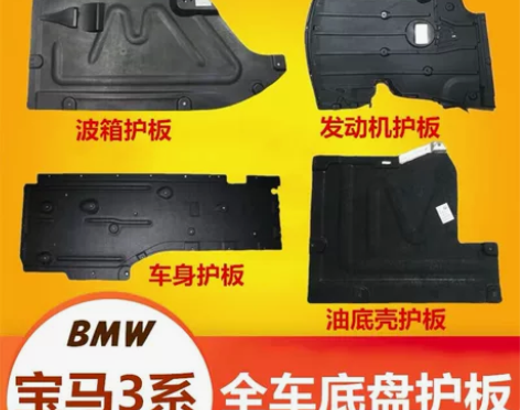 宝马3系e90发动机护板318底盘装甲32...