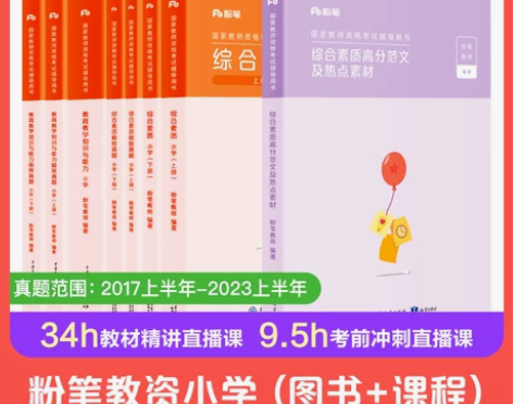 粉笔教资考试资料小学2023年教师证资格用...