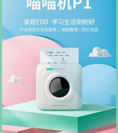 作业帮喵喵机错题打印机 送三卷打印纸 不退...